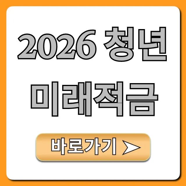 2026 청년미래적금 신청 방법, 자격 조건 총정리