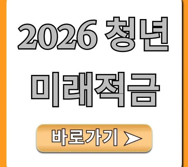 2026 청년미래적금: 신청 방법부터 꿀팁까지 총정리