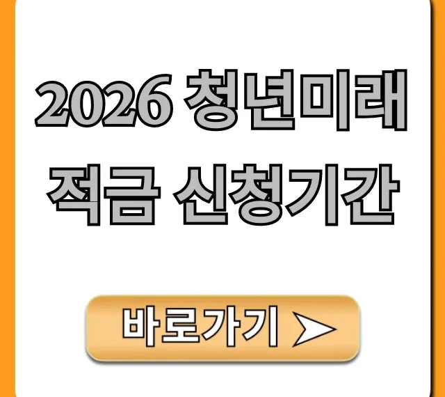 2026 청년미래적금 신청기간, 자격 완벽 정리