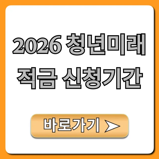 2026 청년미래적금 신청기간, 자격 완벽 정리