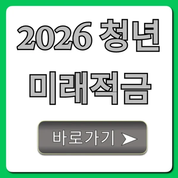 2026 청년미래적금 조건 신청 완벽 가이드