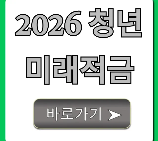2026 청년미래적금 조건 신청 완벽 가이드