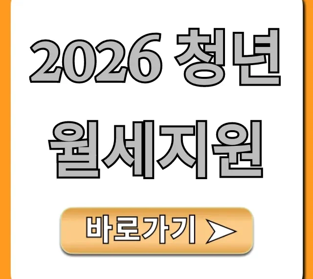 2026 청년월세지원: 신청 조건, 방법 총정리!