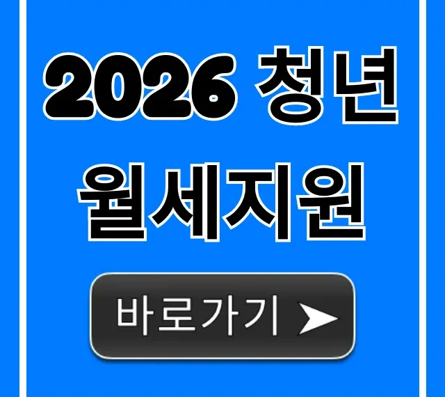 2026 청년월세지원 신청 조건 총정리