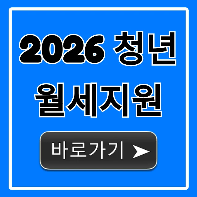 2026 청년월세지원 신청 조건 총정리