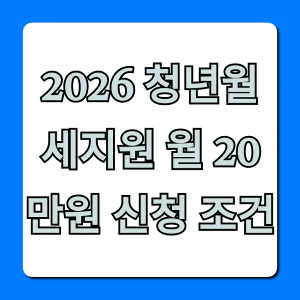 2026 청년월세지원 월 20만원 신청 조건 완벽 가이드