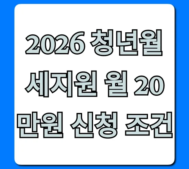 2026 청년월세지원 월 20만원 신청 조건 완벽 가이드