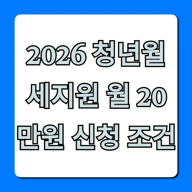 2026 청년월세지원 월 20만원 신청 조건 완벽 가이드