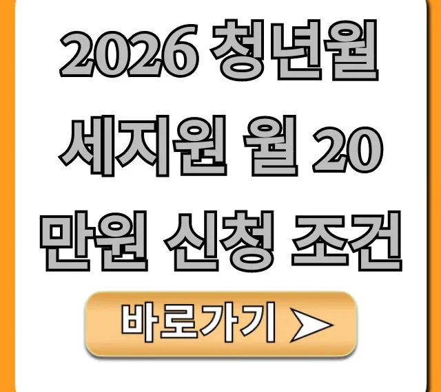 2026 청년월세지원 월 20만원 신청 조건 완벽 총정리