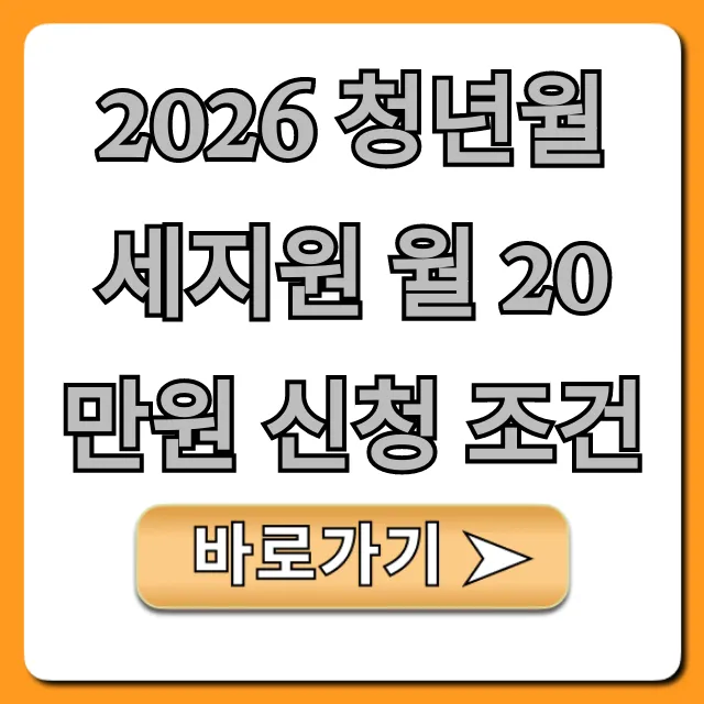 2026 청년월세지원 월 20만원 신청 조건 완벽 총정리 2026 청년월세지원 월 20만원 신청 조건 완벽 총정리