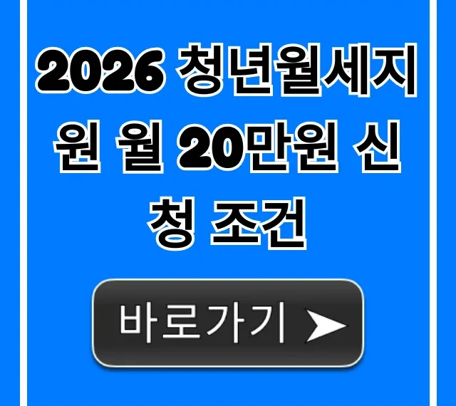 2026 청년월세지원 월 20만원 신청 조건 자격 총정리