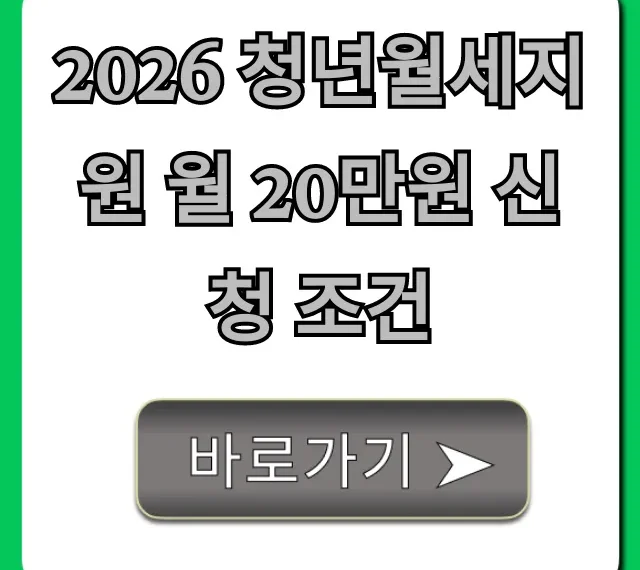 2026 청년월세지원 월 20만원 신청 조건 총정리