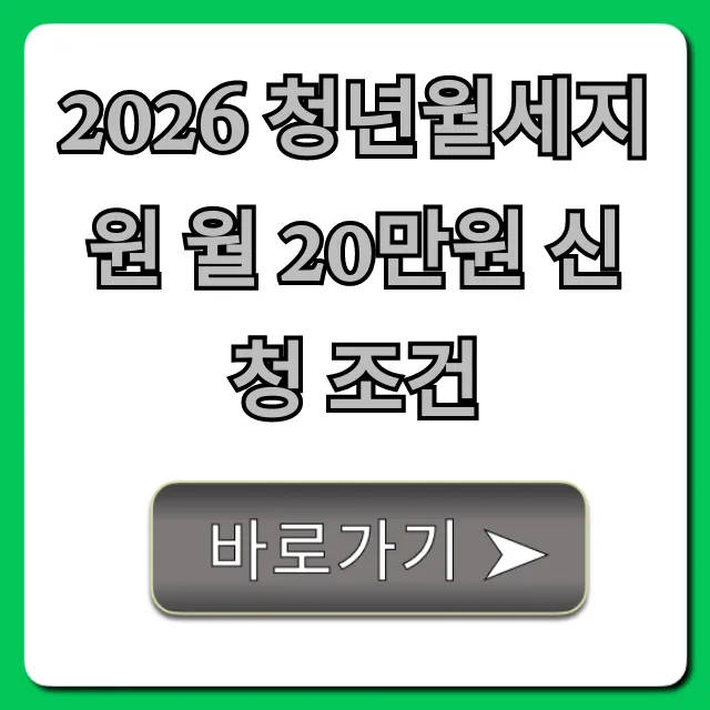 2026 청년월세지원 월 20만원 신청 조건 총정리