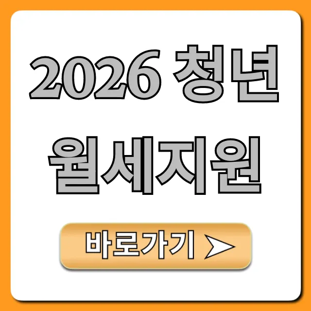 2026 청년월세지원, 자격부터 신청까지 완벽 가이드!