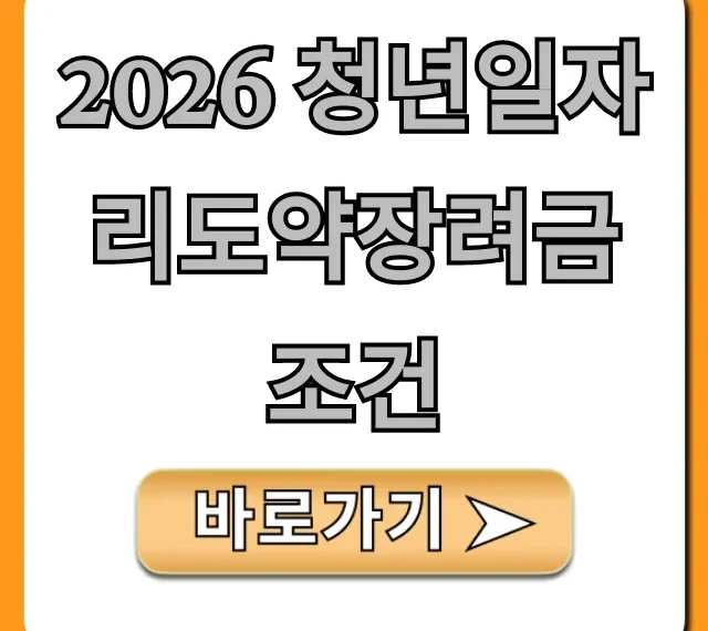 2026 청년일자리도약장려금 조건 자격 신청 총정리