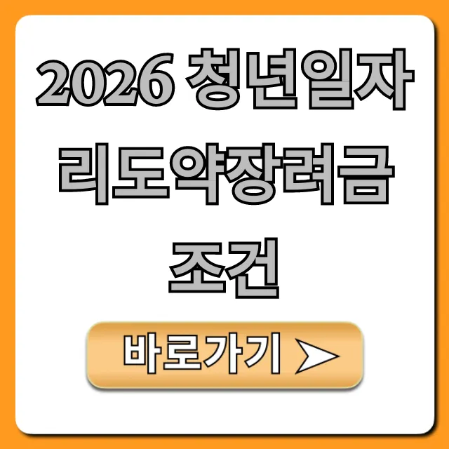 2026 청년일자리도약장려금 조건 자격 신청 총정리