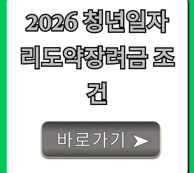 2026 청년일자리도약장려금 조건: 지원 자격 총정리