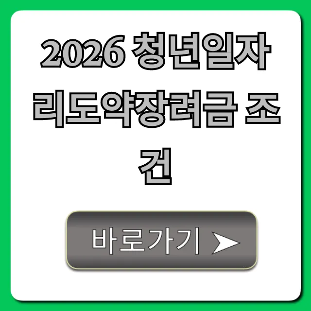 2026 청년일자리도약장려금 조건: 지원 자격 총정리