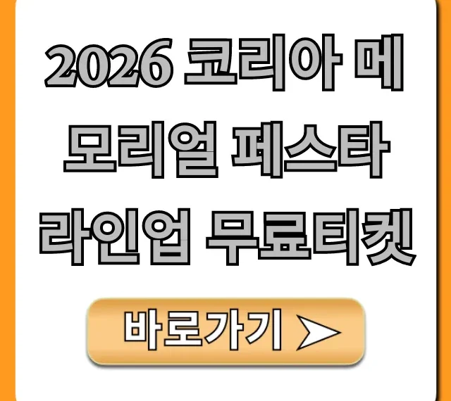 2026 코리아 메모리얼 페스타 라인업 무료티켓 신청 방법 총정리