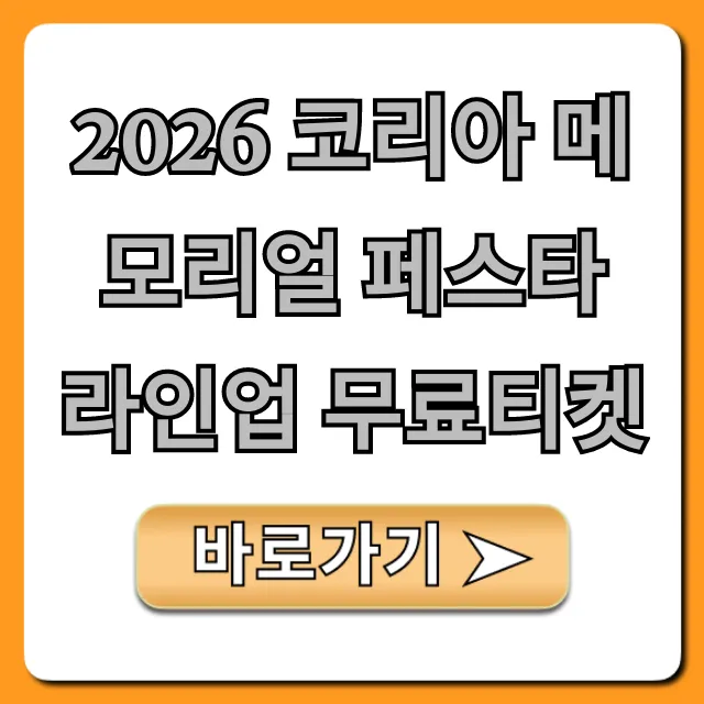 2026 코리아 메모리얼 페스타 라인업 무료티켓 신청 방법 총정리