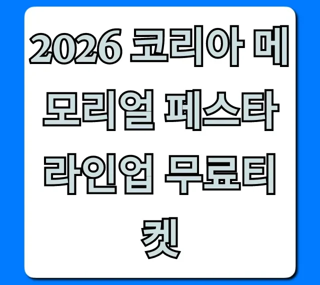 2026 코리아 메모리얼 페스타 라인업 무료티켓 신청 방법