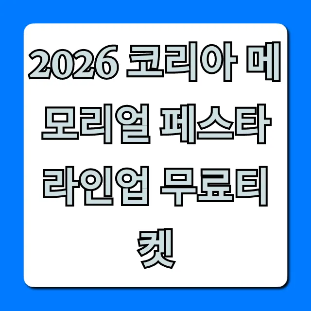 2026 코리아 메모리얼 페스타 라인업 무료티켓 신청 방법