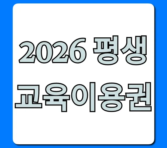 2026 평생교육이용권 신청 방법! 자격, 혜택 총정리