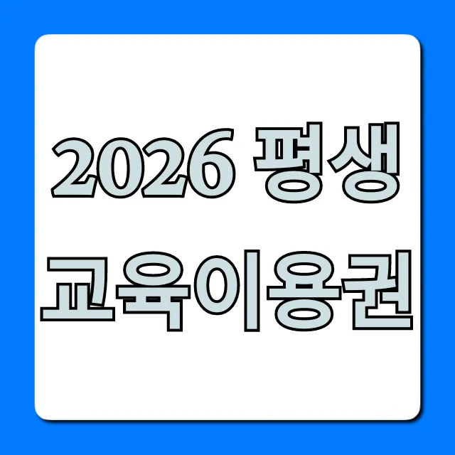 2026 평생교육이용권 신청 방법! 자격, 혜택 총정리