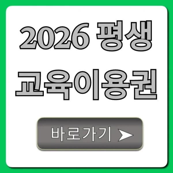 2026 평생교육이용권 신청 자격 및 사용처 총정리