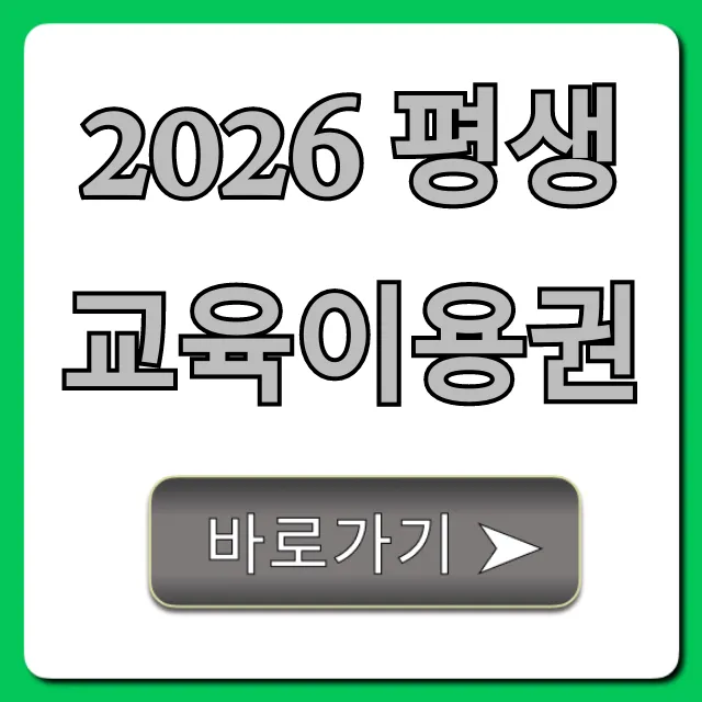 2026 평생교육이용권 신청 자격 및 사용처 총정리 2026 평생교육이용권 신청 자격 및 사용처 총정리
