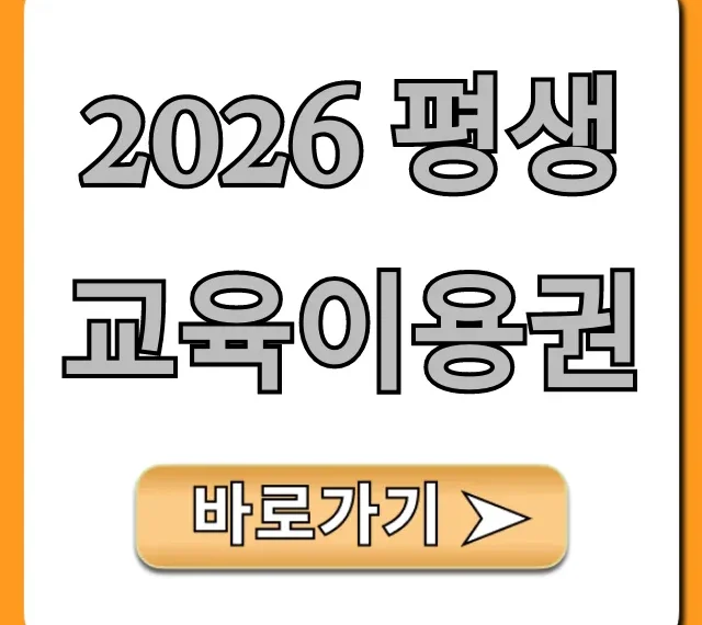 2026 평생교육이용권 신청방법 및 혜택 총정리