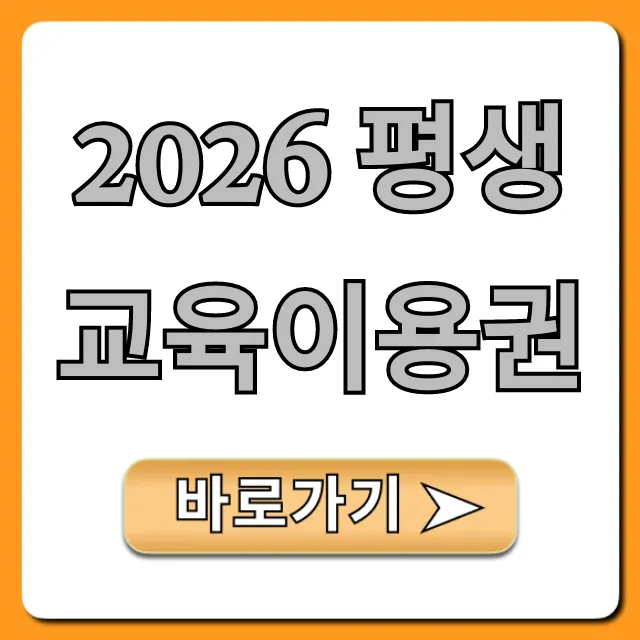 2026 평생교육이용권 신청방법 및 혜택 총정리