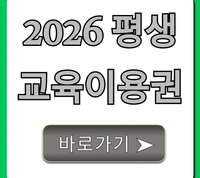 2026 평생교육이용권 신청부터 사용 꿀팁!