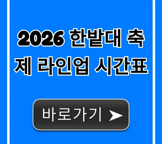 2026 한밭대 축제 라인업 시간표 가수 총정리