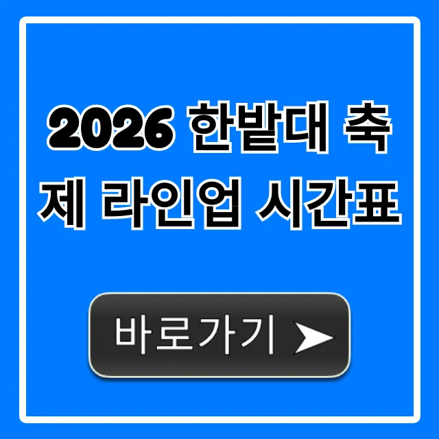2026 한밭대 축제 라인업 시간표 가수 총정리