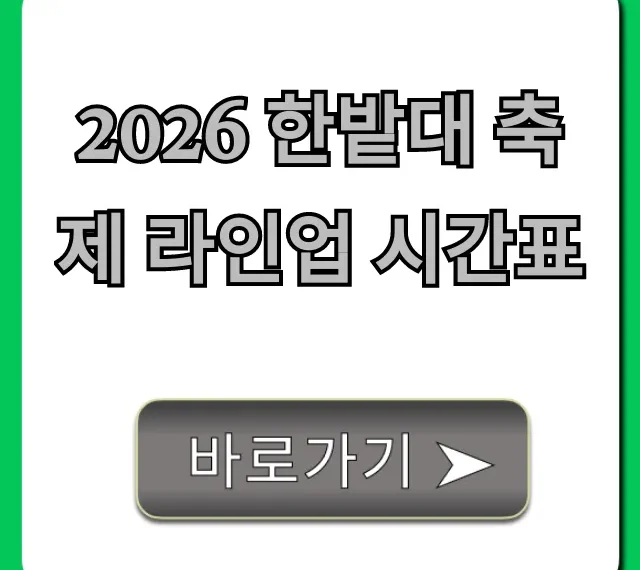 2026 한밭대 축제 라인업 시간표 출연진 총정리