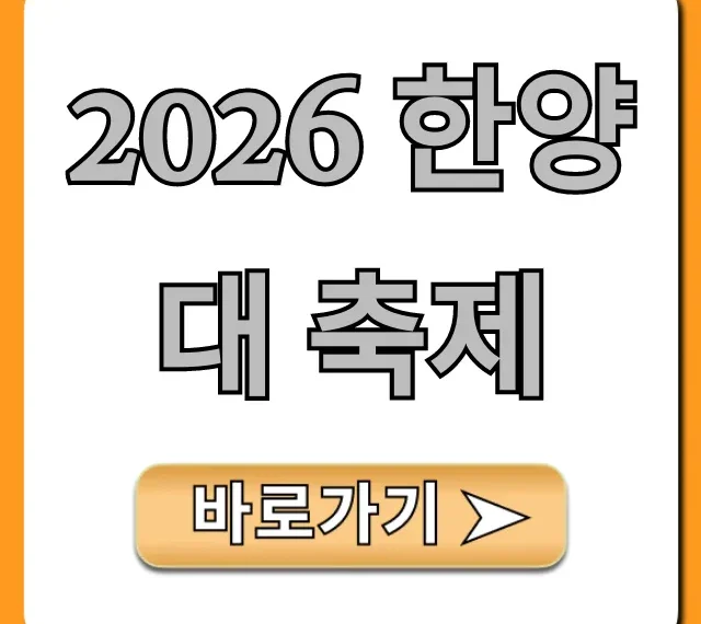 2026 한양대 축제: 라인업, 일정 완벽 가이드