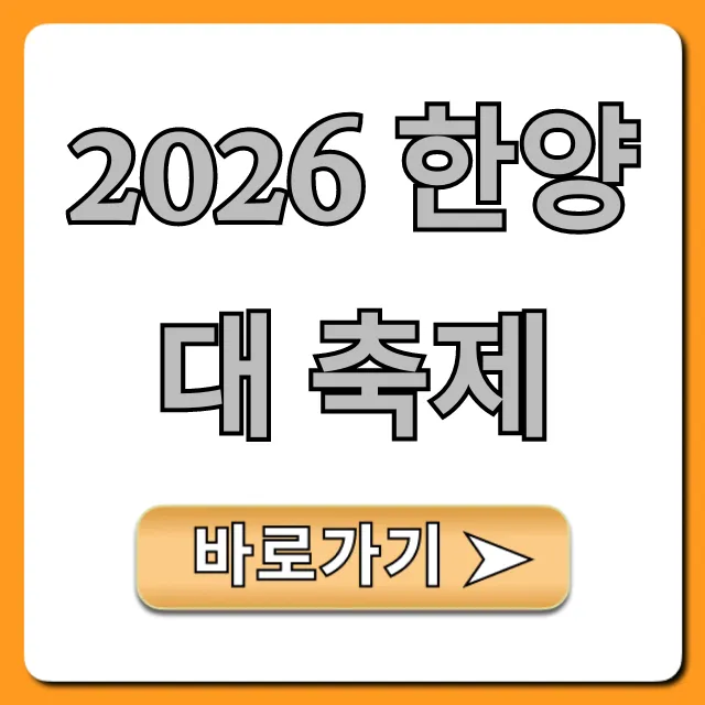 2026 한양대 축제: 라인업, 일정 완벽 가이드