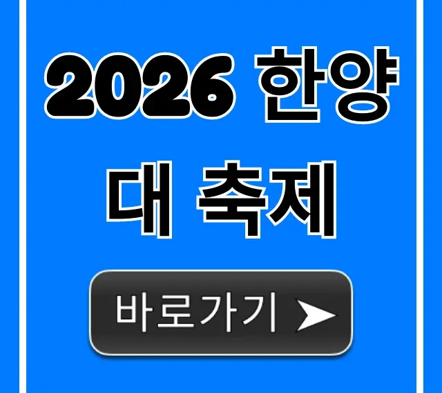 2026 한양대 축제, 라인업부터 일정까지 총정리!