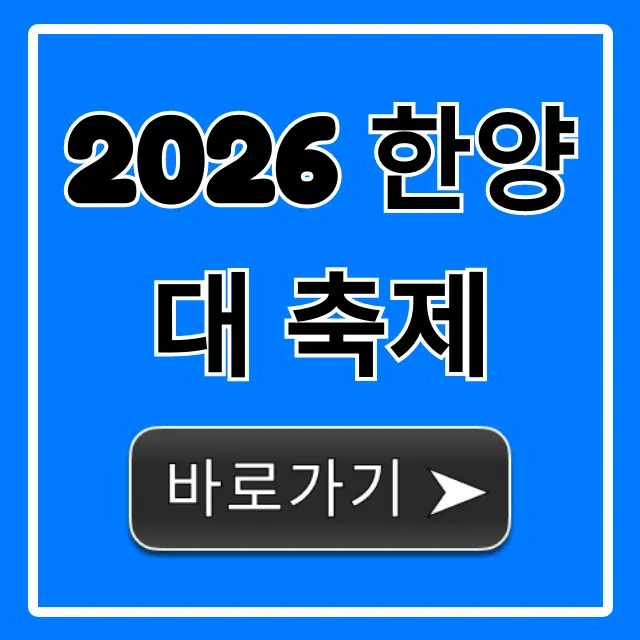 2026 한양대 축제, 라인업부터 일정까지 총정리!