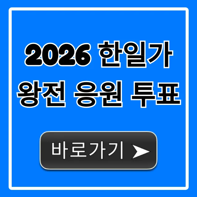 2026 한일가왕전 응원 투표 방법 총정리