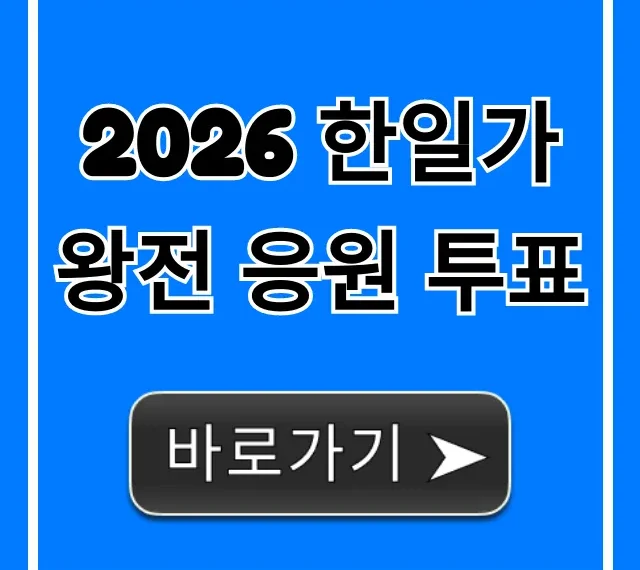 2026 한일가왕전 응원 투표 완벽 가이드