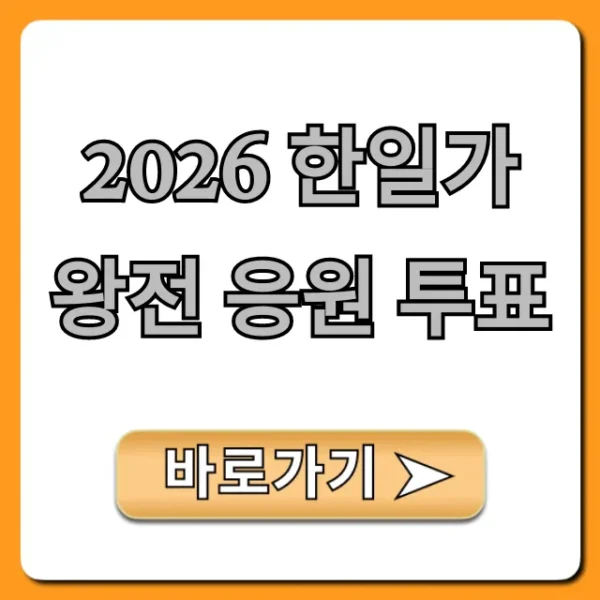 2026 한일가왕전 응원 투표 참여 방법 총정리
