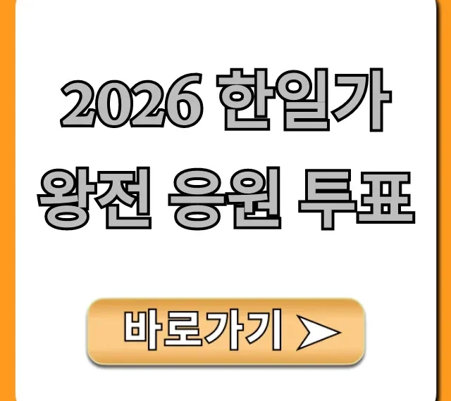 2026 한일가왕전 응원 투표 참여 방법 총정리