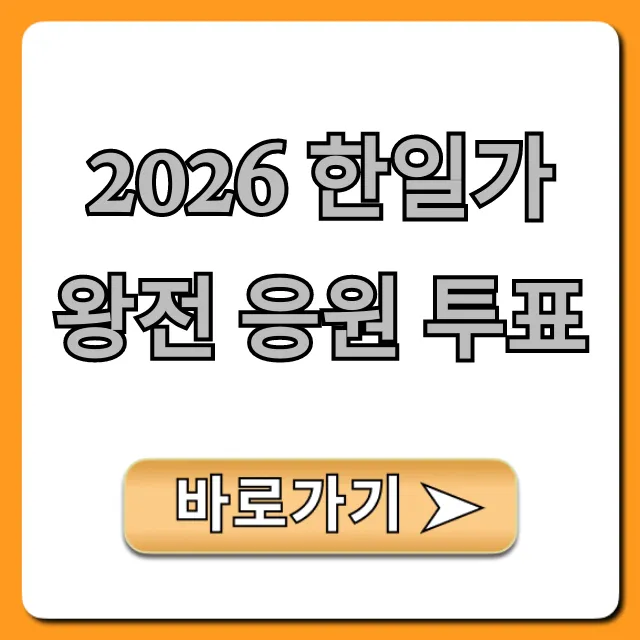 2026 한일가왕전 응원 투표 참여 방법 총정리