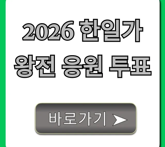 2026 한일가왕전 응원 투표 참여 방법 총정리