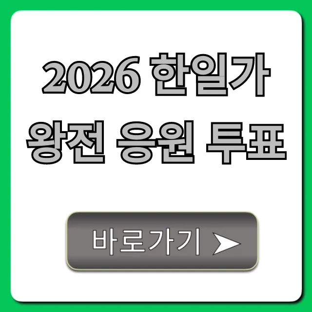 2026 한일가왕전 응원 투표 참여 방법 총정리
