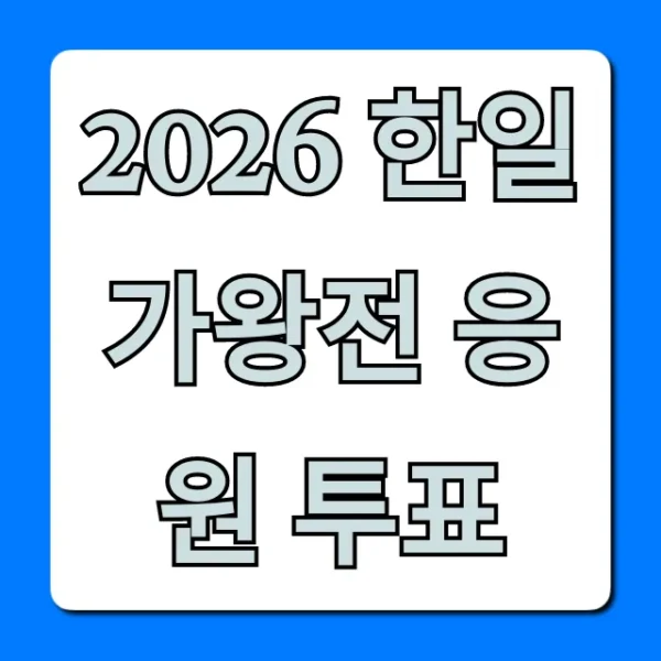 2026 한일가왕전 응원 투표 참여 방법 총정리