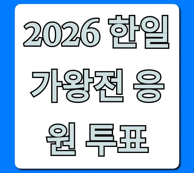 2026 한일가왕전 응원 투표 참여 방법 총정리