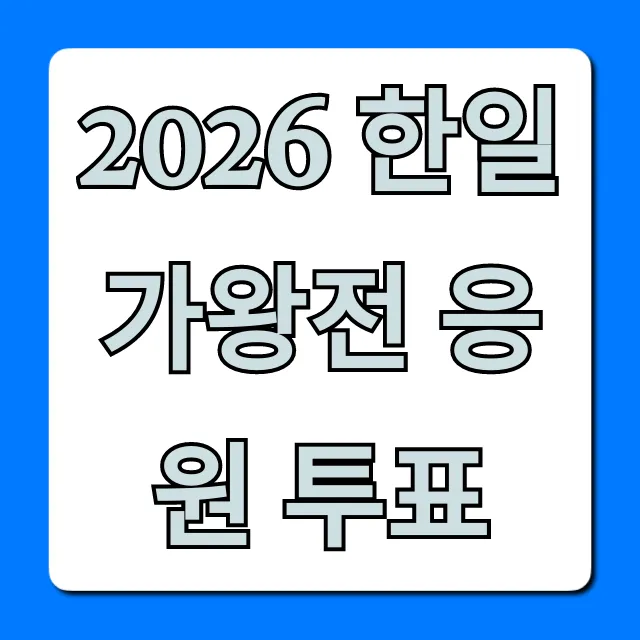 2026 한일가왕전 응원 투표 참여 방법 총정리